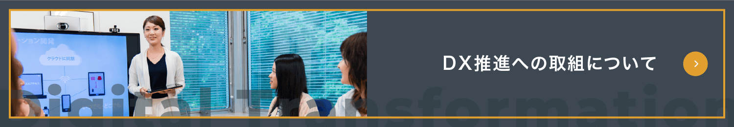 DX推進への取組について