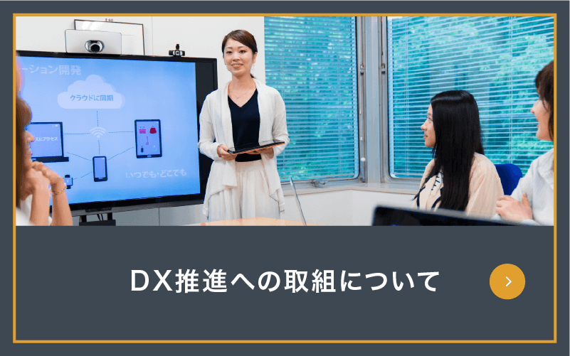 DX推進への取組について