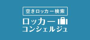 ロッカーコンシェルジュ