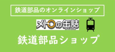 メトロの缶詰 鉄道部品ショップ